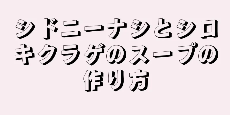 シドニーナシとシロキクラゲのスープの作り方