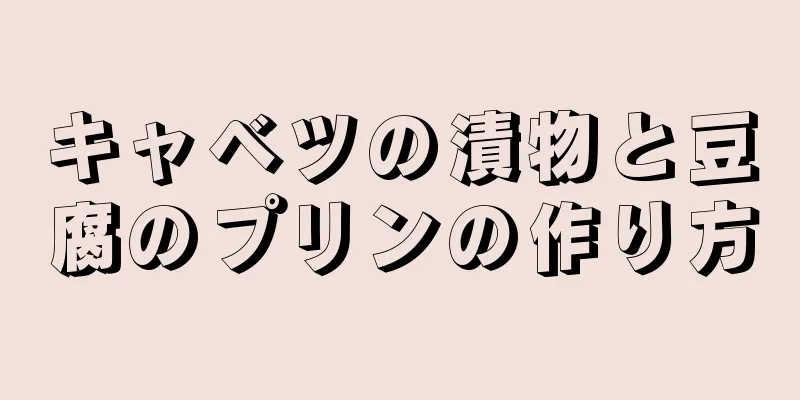 キャベツの漬物と豆腐のプリンの作り方