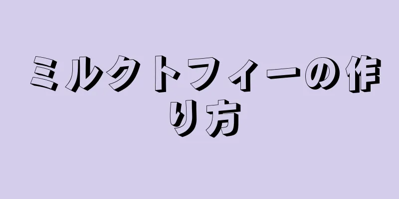 ミルクトフィーの作り方