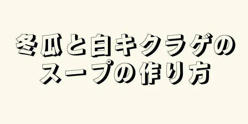 冬瓜と白キクラゲのスープの作り方