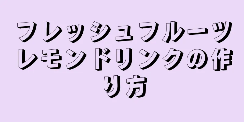 フレッシュフルーツレモンドリンクの作り方