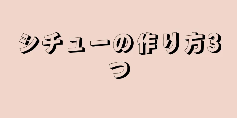 シチューの作り方3つ