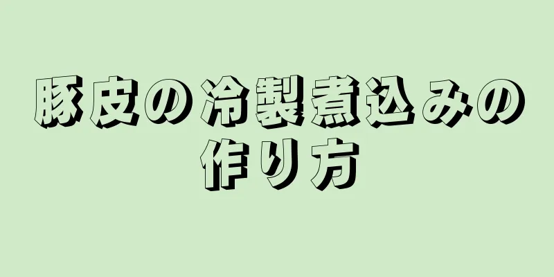 豚皮の冷製煮込みの作り方