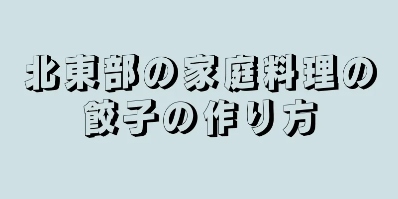 北東部の家庭料理の餃子の作り方