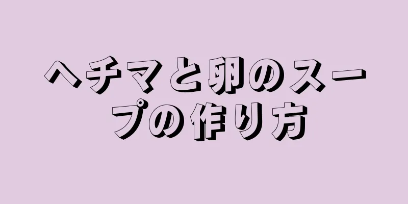 ヘチマと卵のスープの作り方