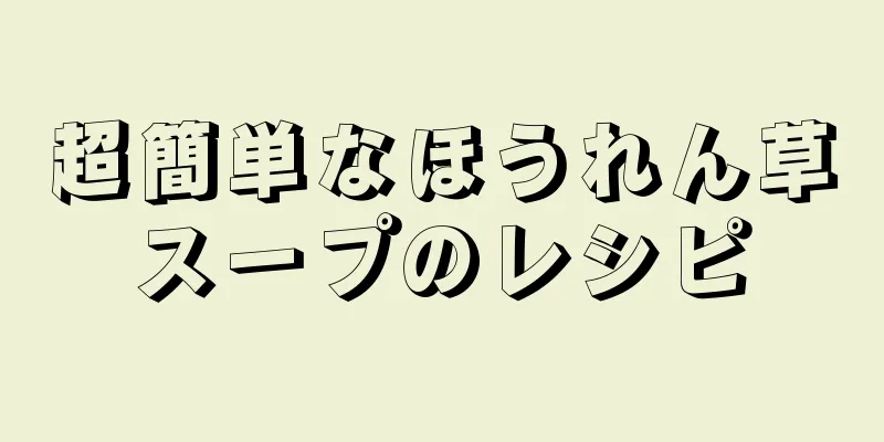 超簡単なほうれん草スープのレシピ