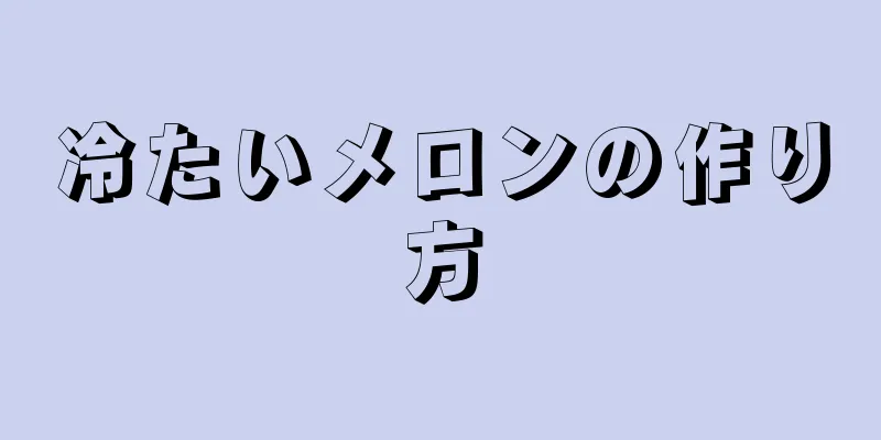 冷たいメロンの作り方