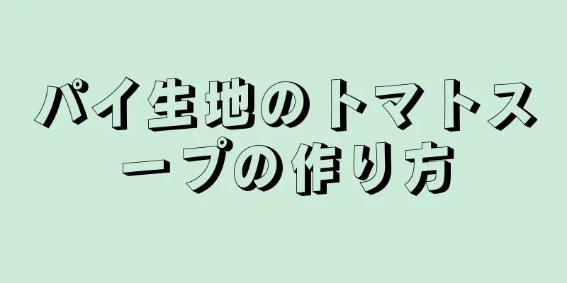 パイ生地のトマトスープの作り方