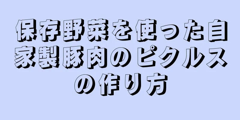 保存野菜を使った自家製豚肉のピクルスの作り方