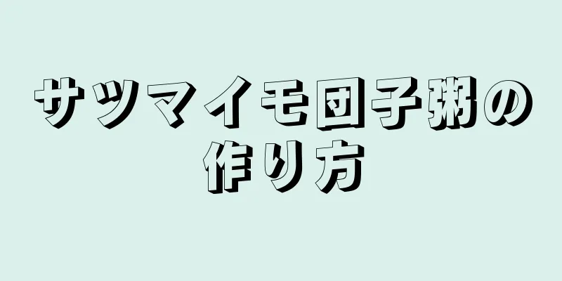 サツマイモ団子粥の作り方