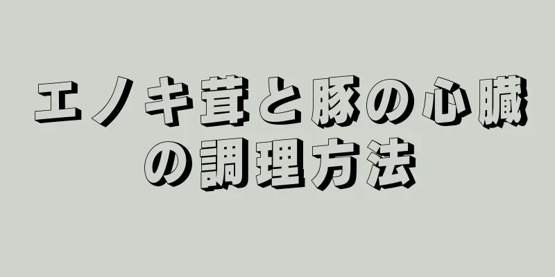 エノキ茸と豚の心臓の調理方法