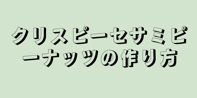 クリスピーセサミピーナッツの作り方