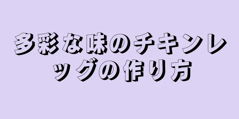 多彩な味のチキンレッグの作り方