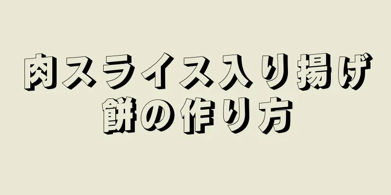 肉スライス入り揚げ餅の作り方