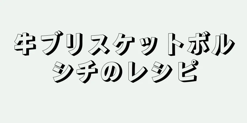 牛ブリスケットボルシチのレシピ