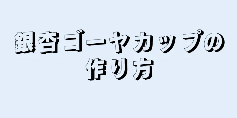 銀杏ゴーヤカップの作り方