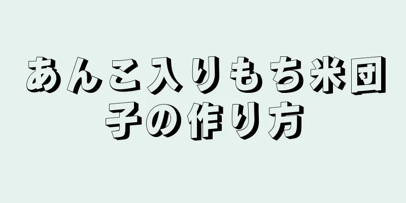 あんこ入りもち米団子の作り方