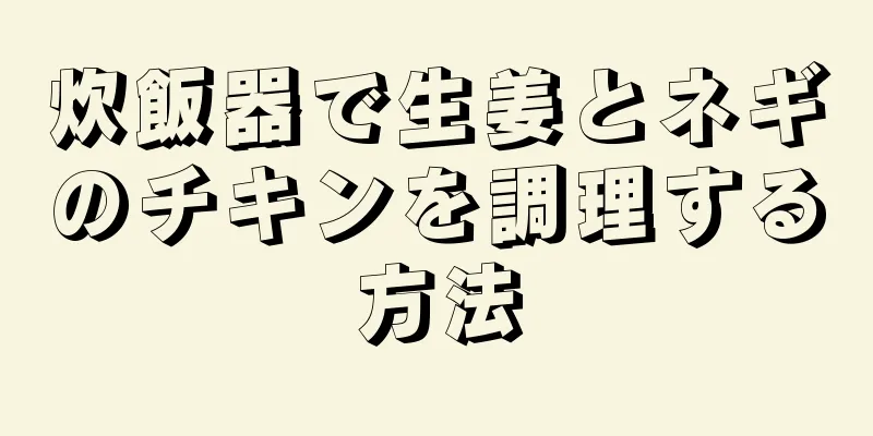 炊飯器で生姜とネギのチキンを調理する方法