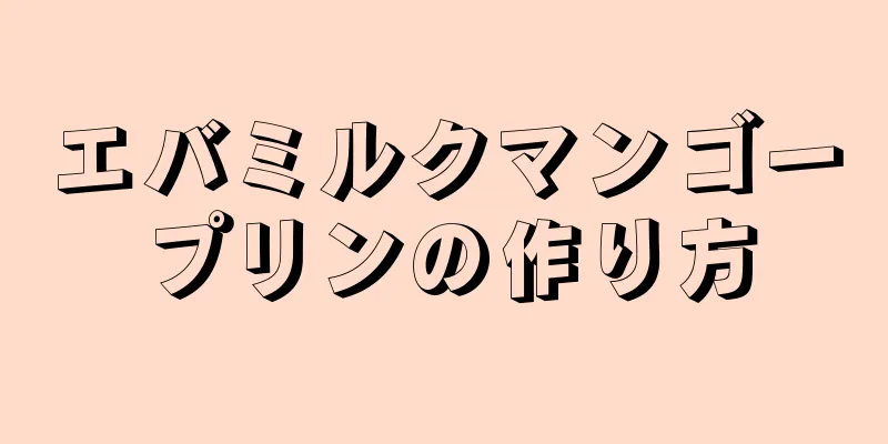 エバミルクマンゴープリンの作り方