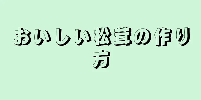 おいしい松茸の作り方