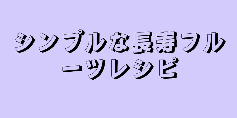 シンプルな長寿フルーツレシピ