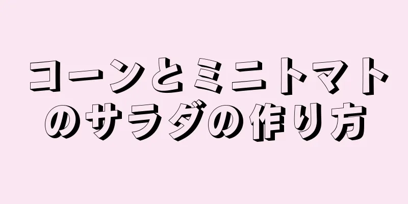 コーンとミニトマトのサラダの作り方