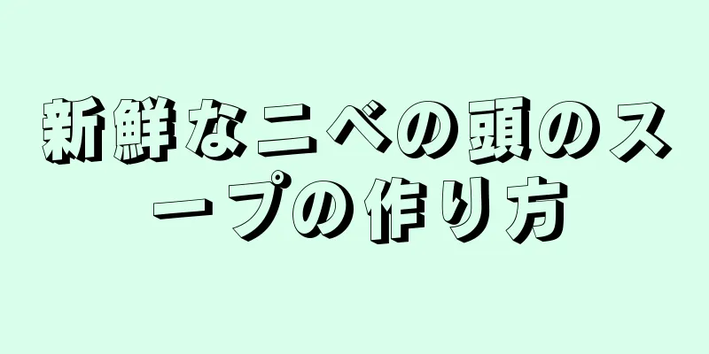 新鮮なニベの頭のスープの作り方