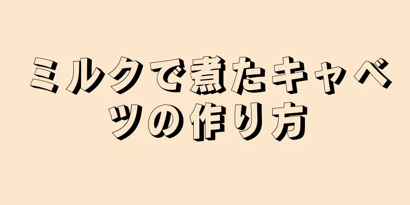 ミルクで煮たキャベツの作り方