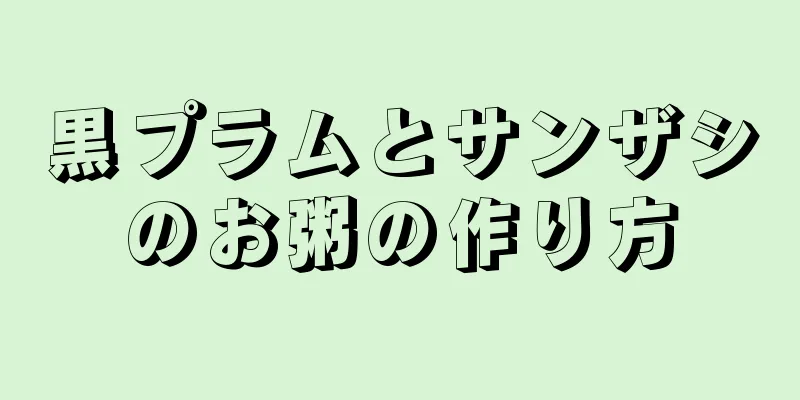 黒プラムとサンザシのお粥の作り方