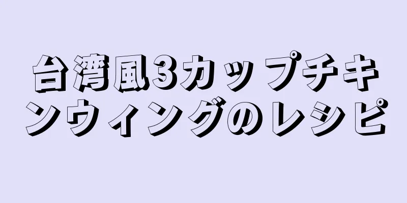 台湾風3カップチキンウィングのレシピ