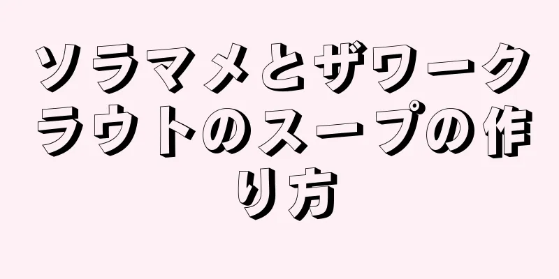 ソラマメとザワークラウトのスープの作り方