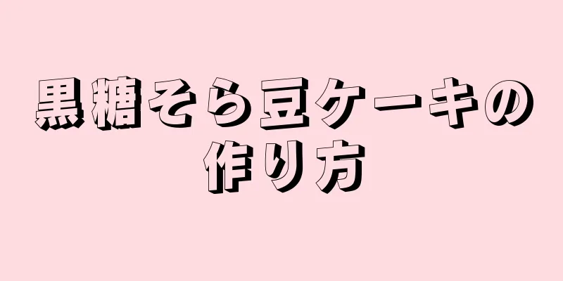 黒糖そら豆ケーキの作り方