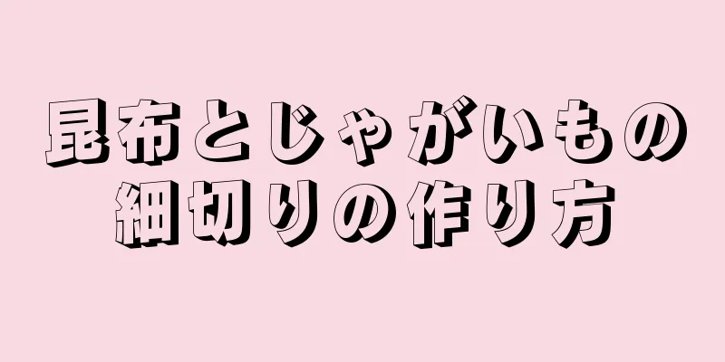 昆布とじゃがいもの細切りの作り方