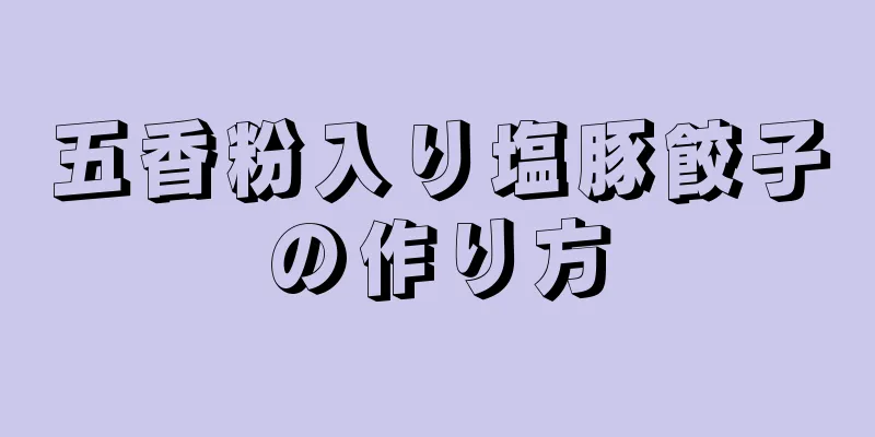 五香粉入り塩豚餃子の作り方