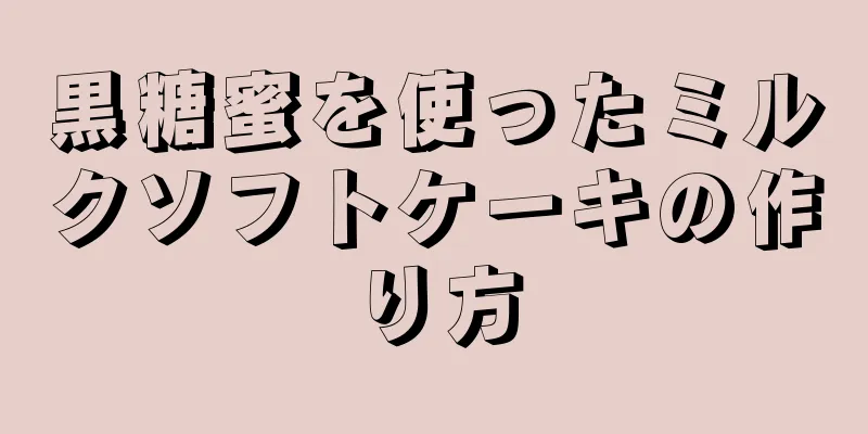 黒糖蜜を使ったミルクソフトケーキの作り方