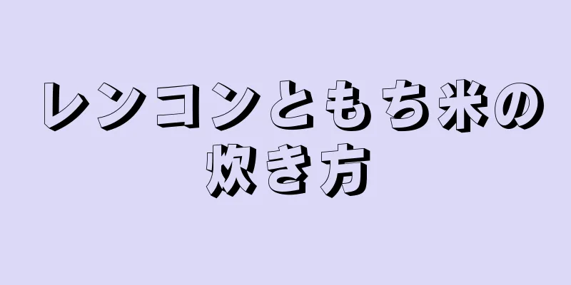 レンコンともち米の炊き方