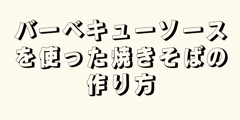 バーベキューソースを使った焼きそばの作り方