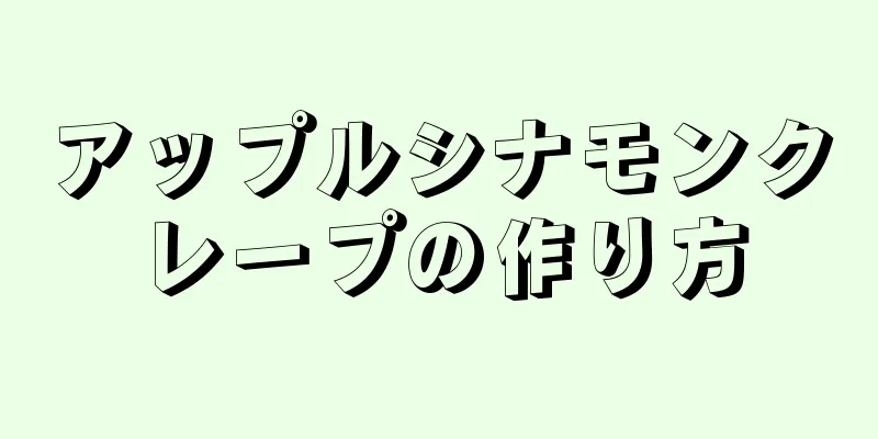 アップルシナモンクレープの作り方