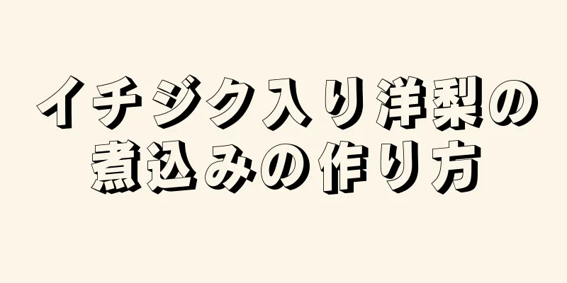 イチジク入り洋梨の煮込みの作り方