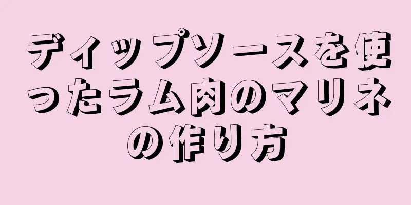 ディップソースを使ったラム肉のマリネの作り方