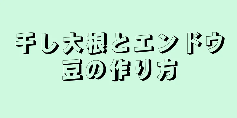 干し大根とエンドウ豆の作り方