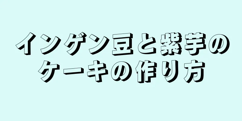 インゲン豆と紫芋のケーキの作り方