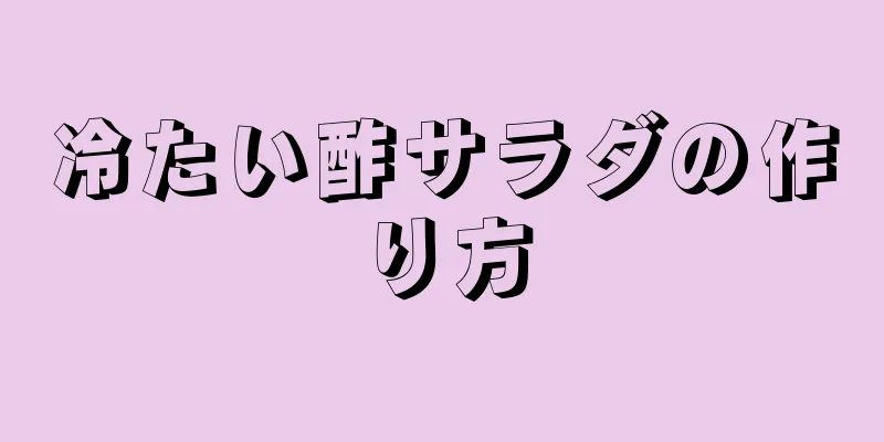 冷たい酢サラダの作り方