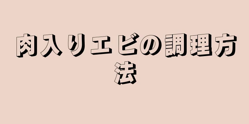 肉入りエビの調理方法