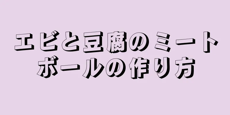 エビと豆腐のミートボールの作り方