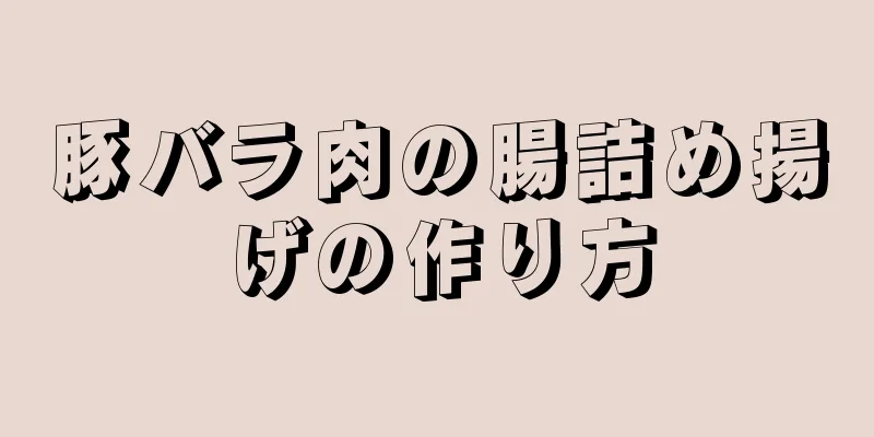 豚バラ肉の腸詰め揚げの作り方