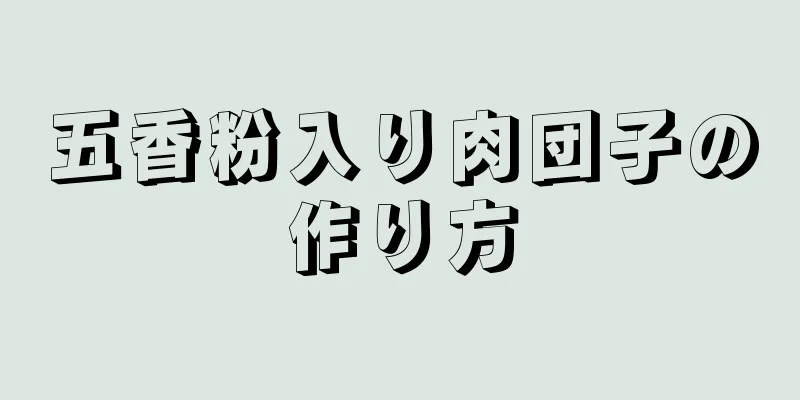 五香粉入り肉団子の作り方