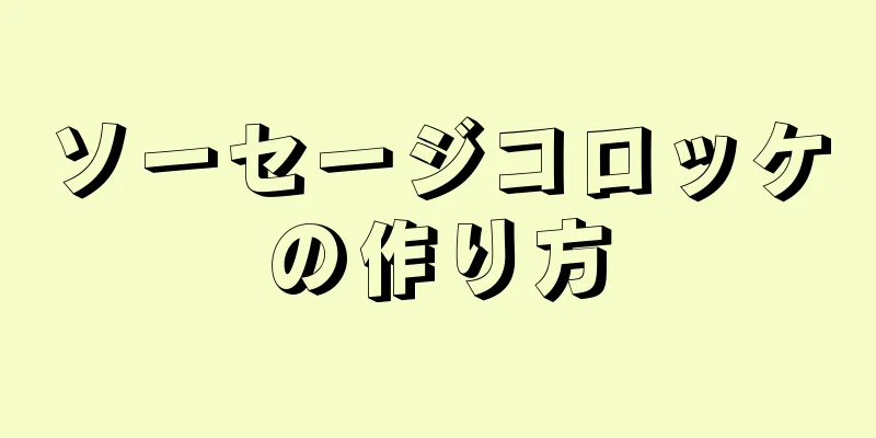 ソーセージコロッケの作り方