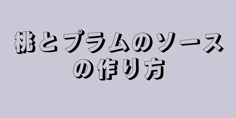 桃とプラムのソースの作り方