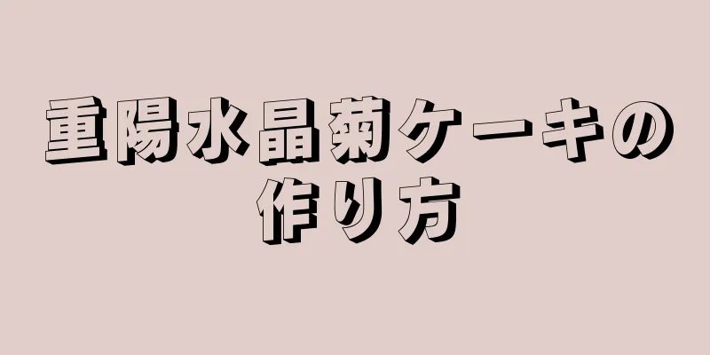 重陽水晶菊ケーキの作り方